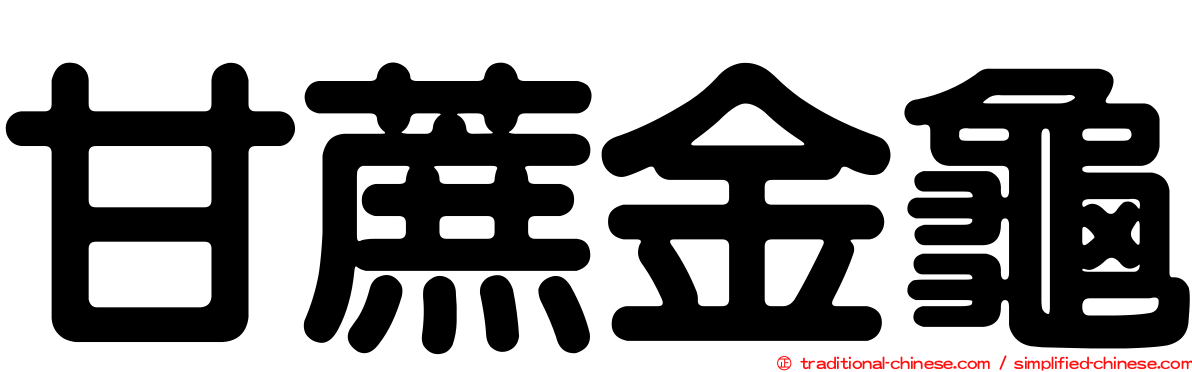 甘蔗金龜