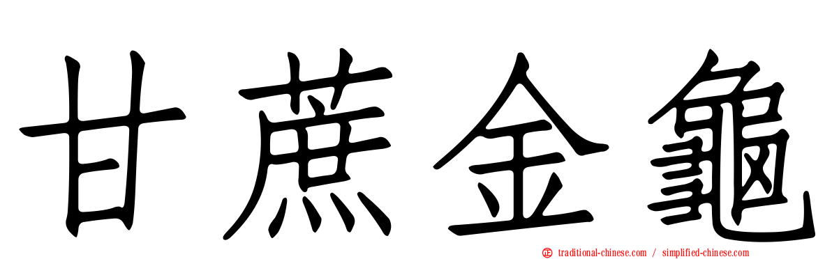 甘蔗金龜