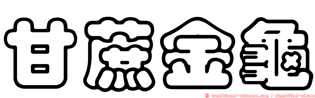 甘蔗金龜