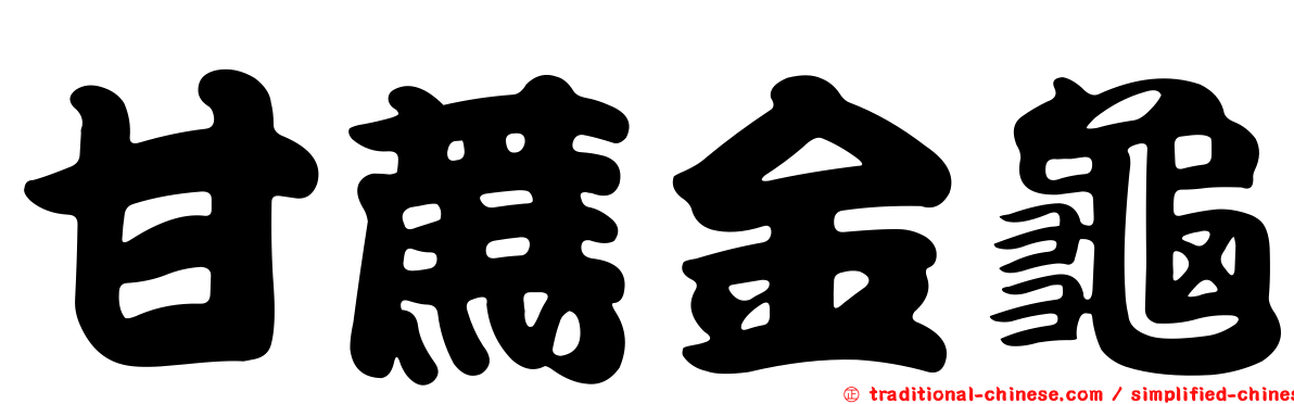甘蔗金龜