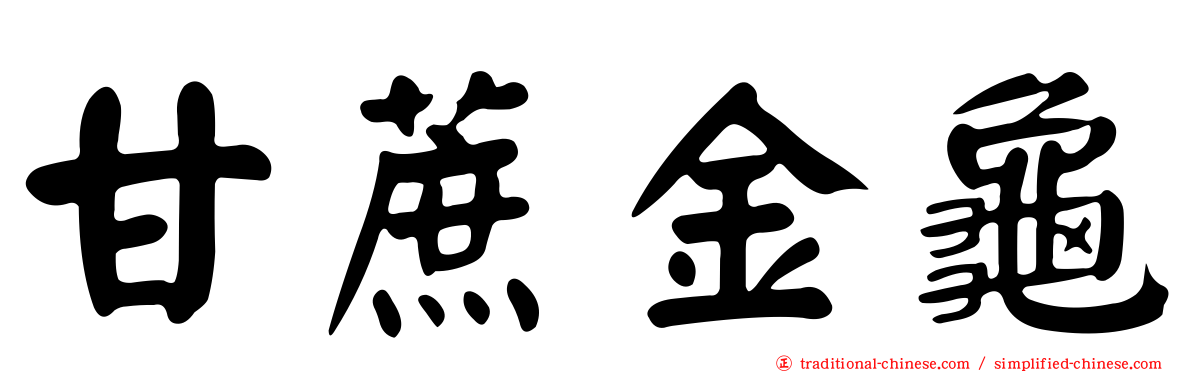 甘蔗金龜
