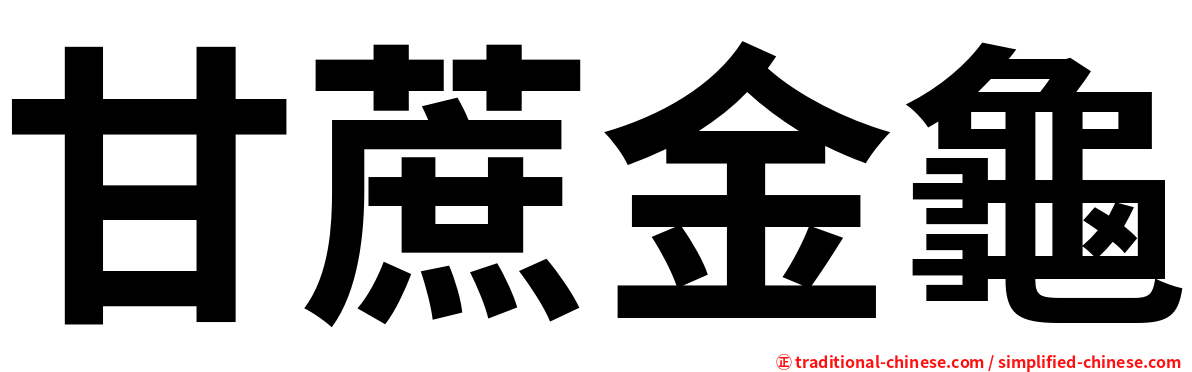 甘蔗金龜