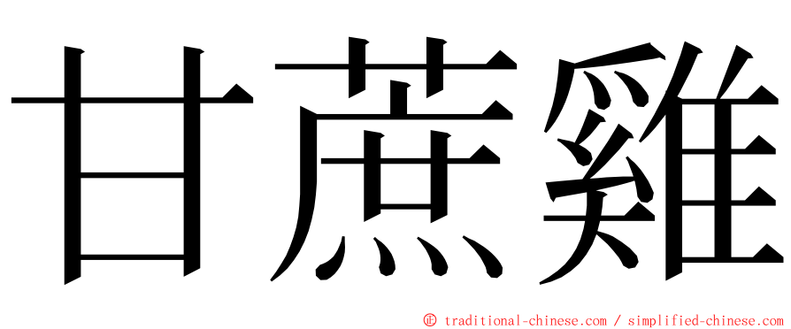 甘蔗雞 ming font