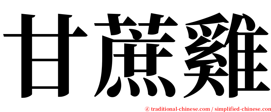 甘蔗雞 serif font