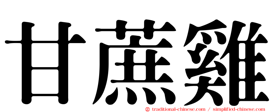 甘蔗雞