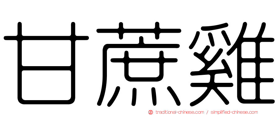 甘蔗雞