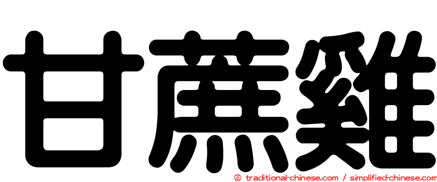 甘蔗雞