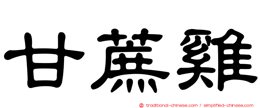 甘蔗雞