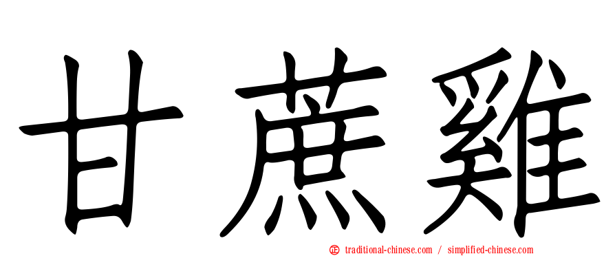 甘蔗雞