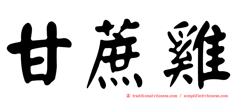 甘蔗雞