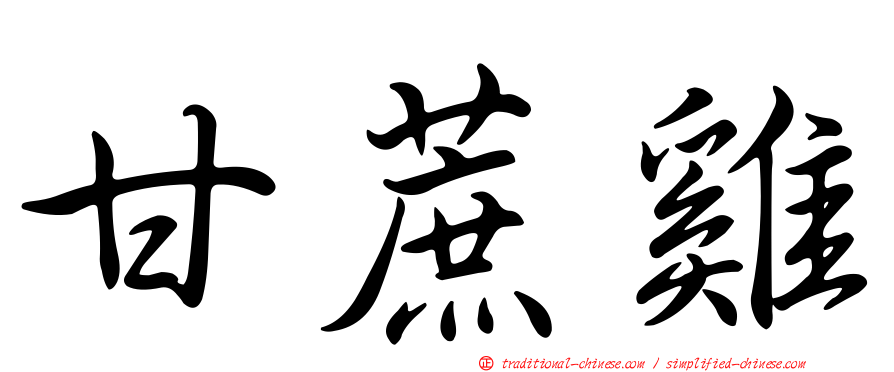 甘蔗雞