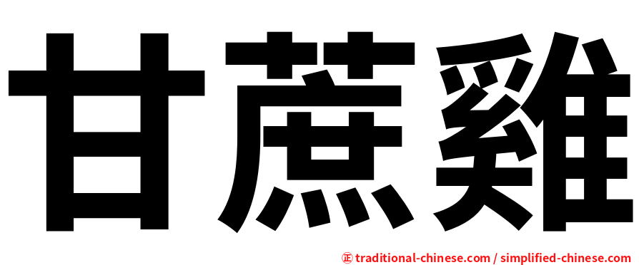甘蔗雞