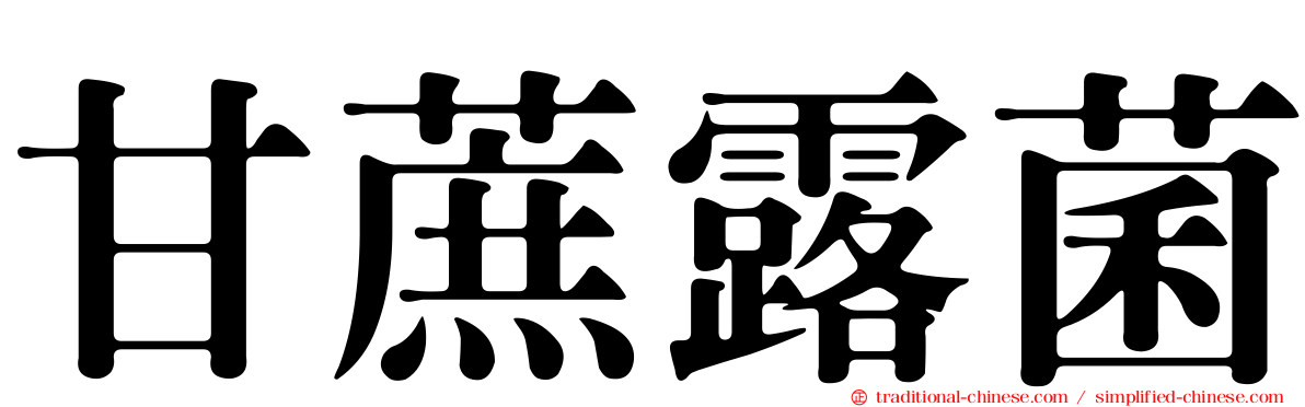 甘蔗露菌