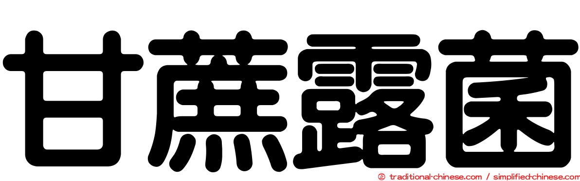 甘蔗露菌