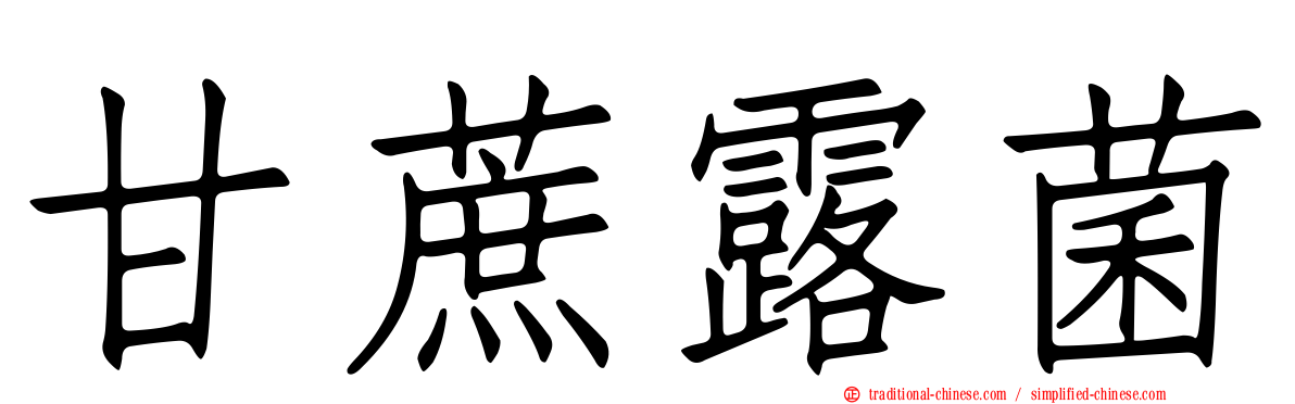 甘蔗露菌
