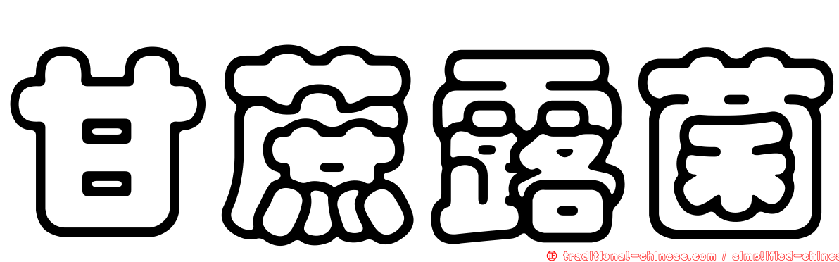 甘蔗露菌