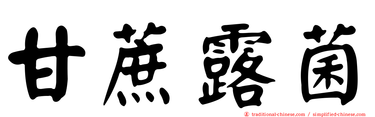 甘蔗露菌