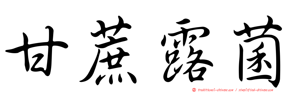 甘蔗露菌