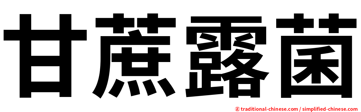 甘蔗露菌