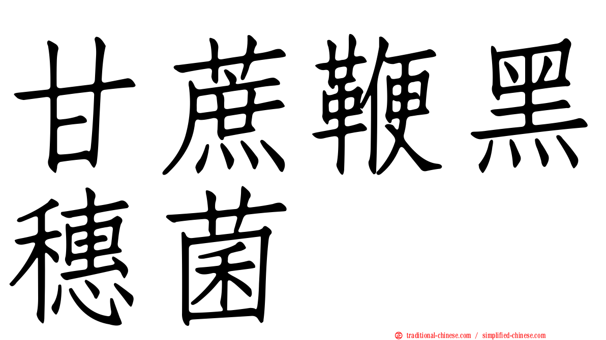 甘蔗鞭黑穗菌