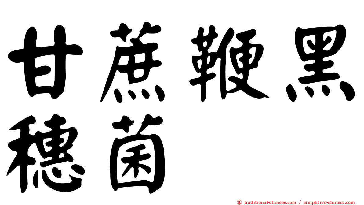 甘蔗鞭黑穗菌