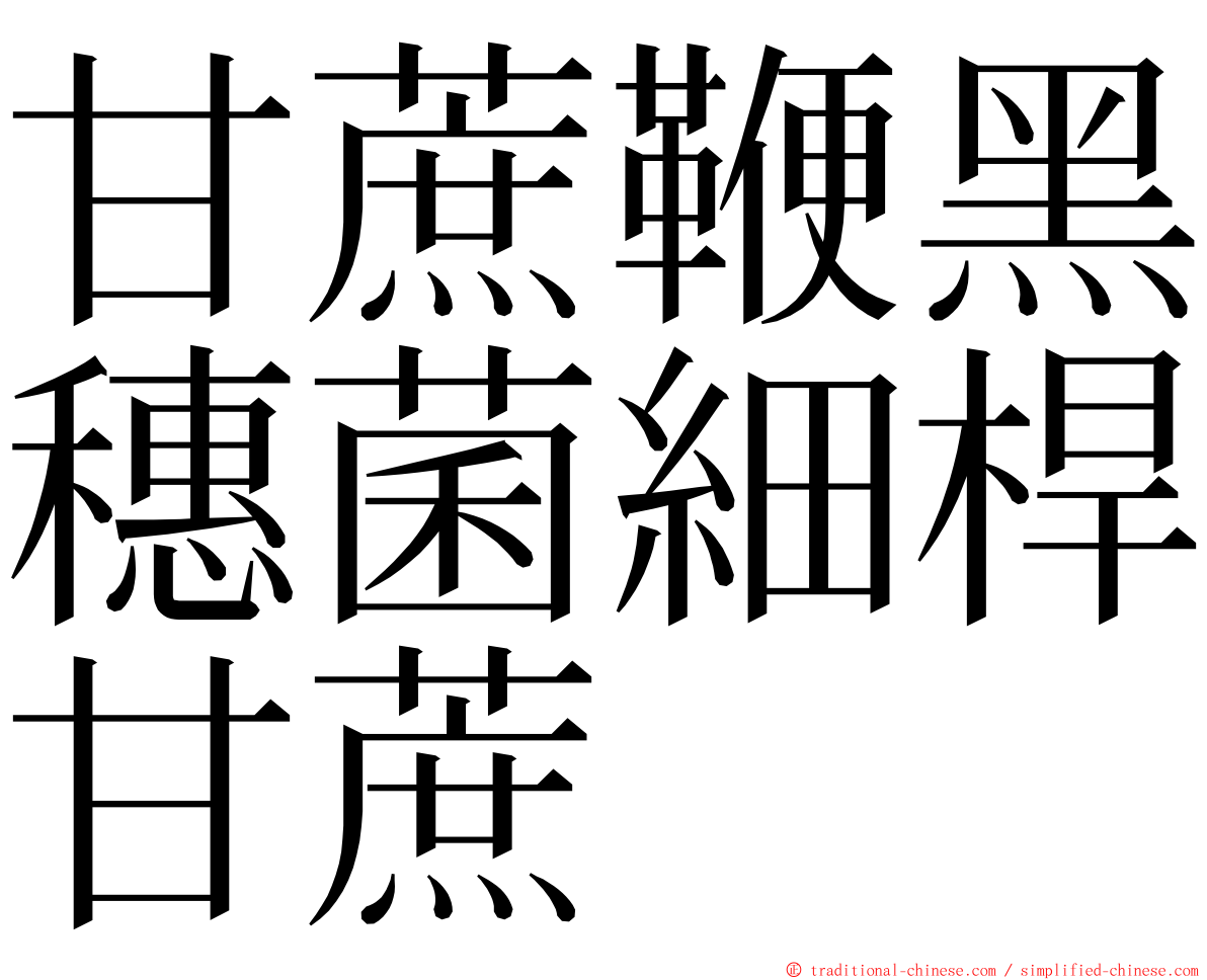 甘蔗鞭黑穗菌細桿甘蔗 ming font