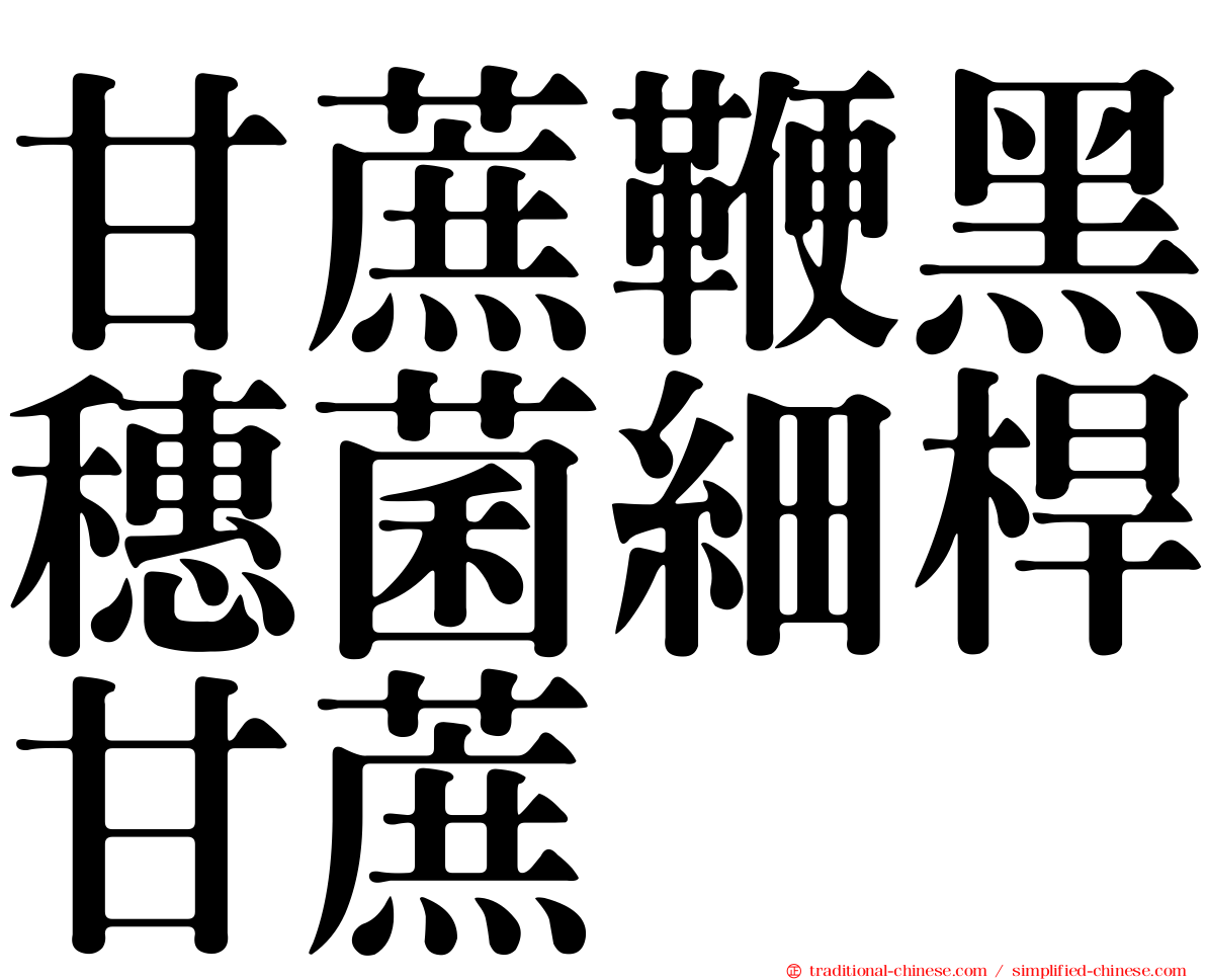 甘蔗鞭黑穗菌細桿甘蔗