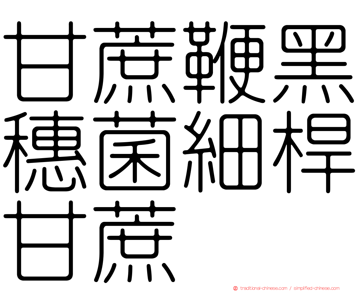 甘蔗鞭黑穗菌細桿甘蔗