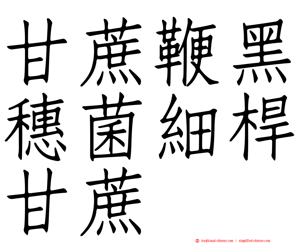 甘蔗鞭黑穗菌細桿甘蔗