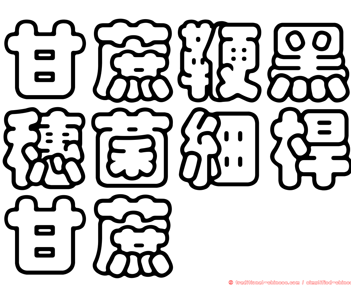 甘蔗鞭黑穗菌細桿甘蔗