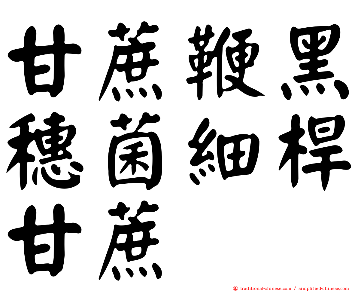 甘蔗鞭黑穗菌細桿甘蔗