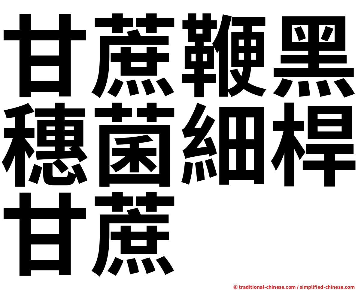 甘蔗鞭黑穗菌細桿甘蔗