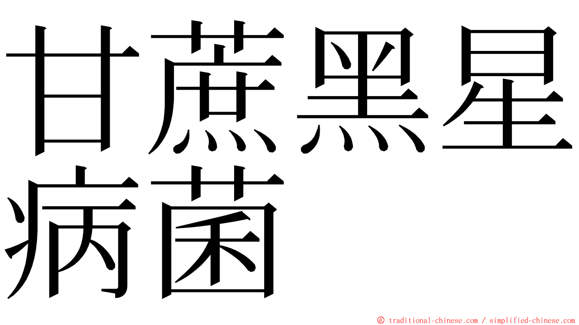 甘蔗黑星病菌 ming font