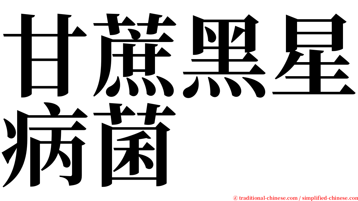 甘蔗黑星病菌 serif font