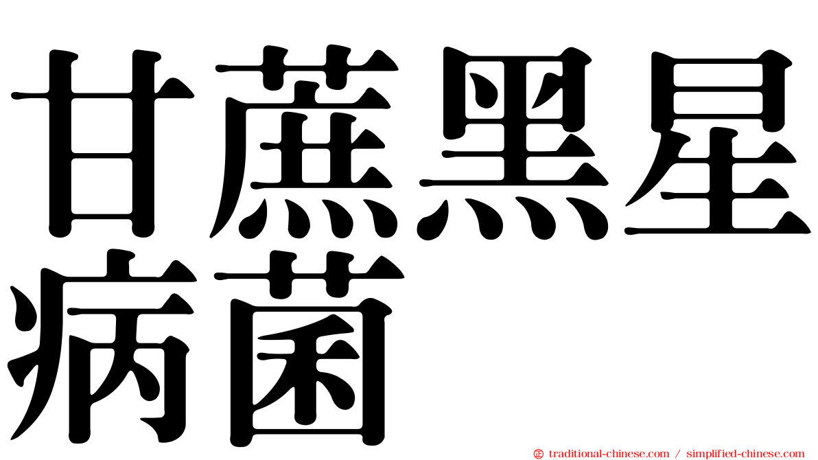 甘蔗黑星病菌