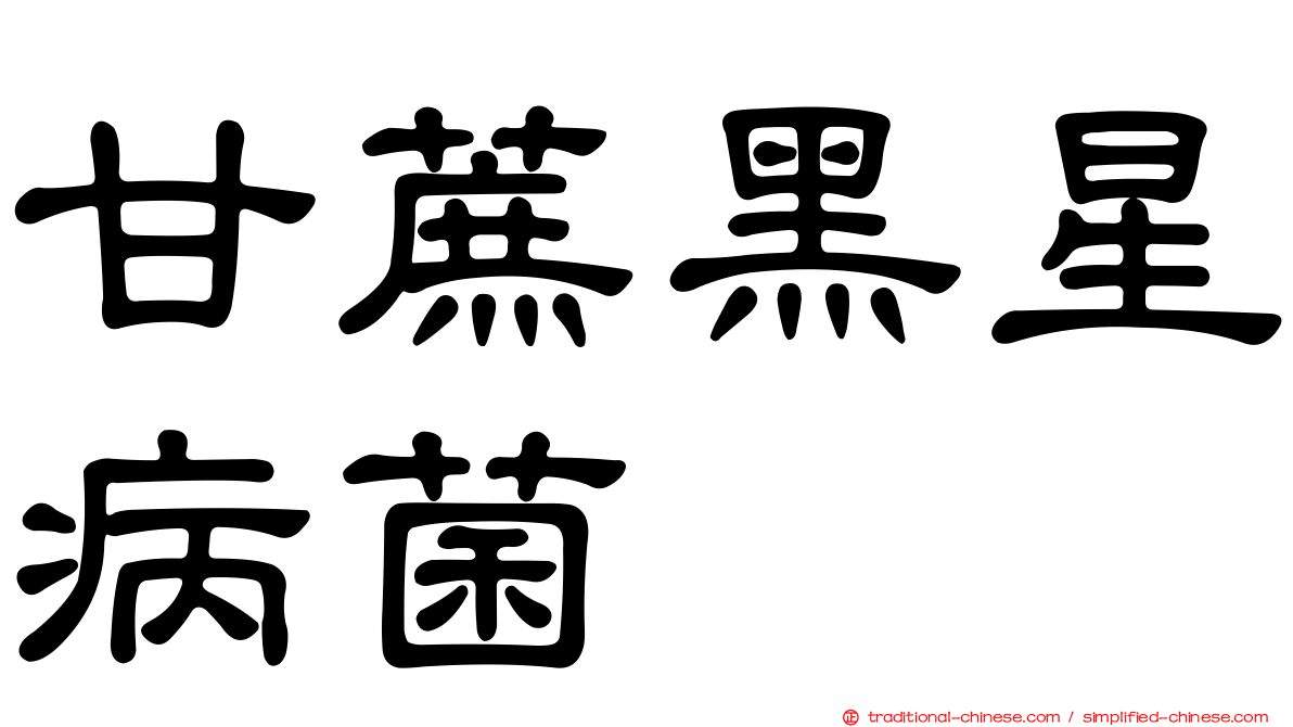 甘蔗黑星病菌