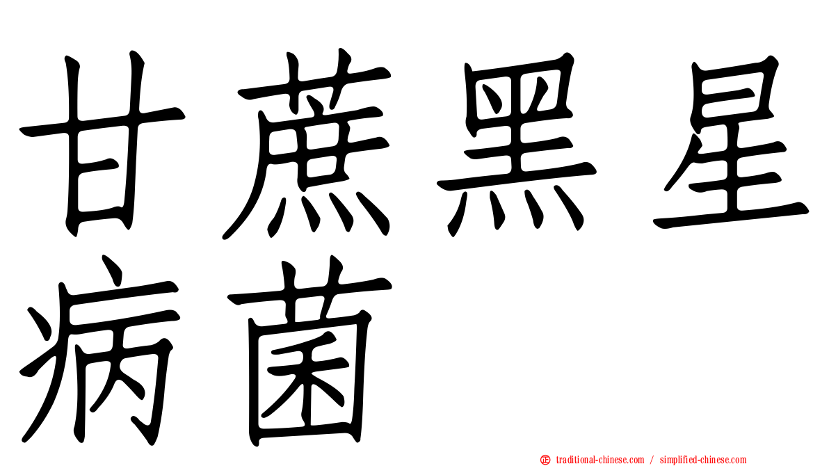 甘蔗黑星病菌