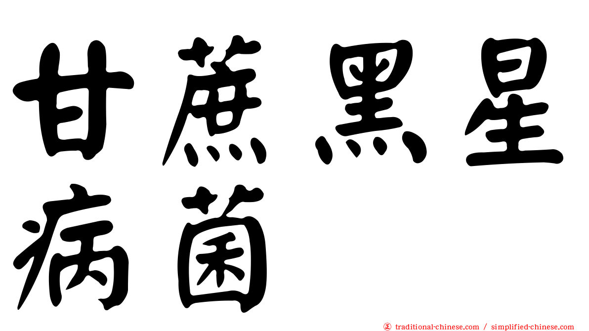 甘蔗黑星病菌