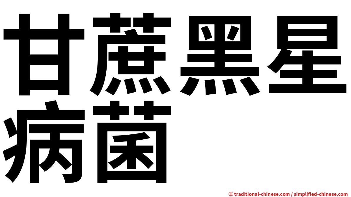 甘蔗黑星病菌