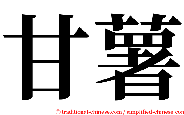 甘薯 serif font