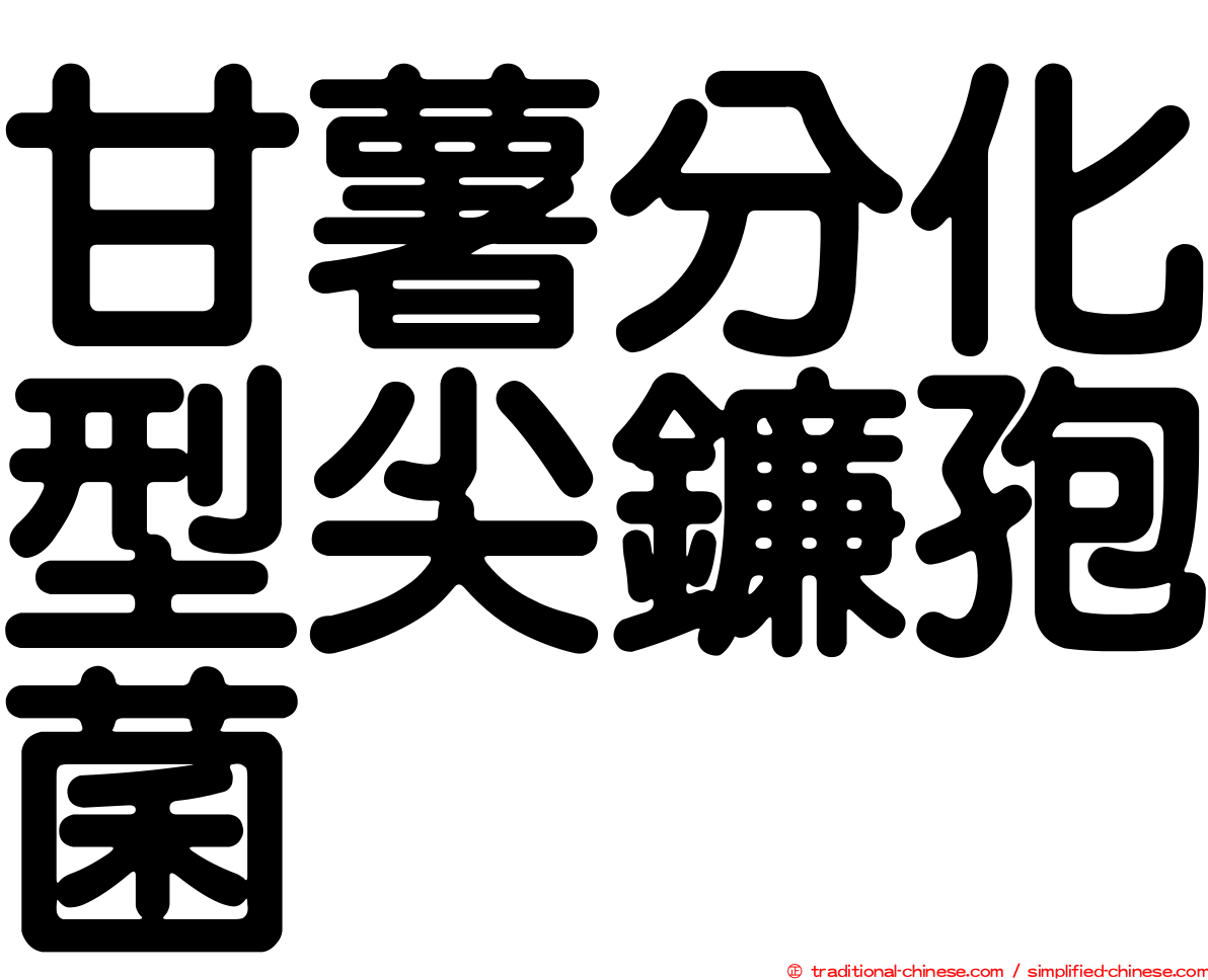 甘薯分化型尖鐮孢菌