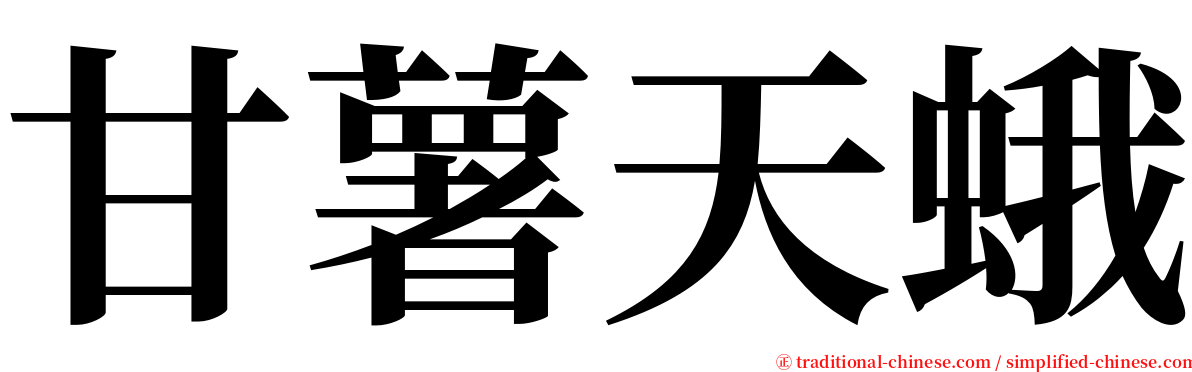甘薯天蛾 serif font