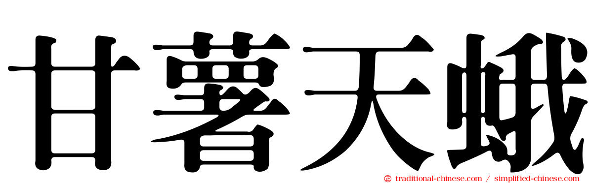 甘薯天蛾