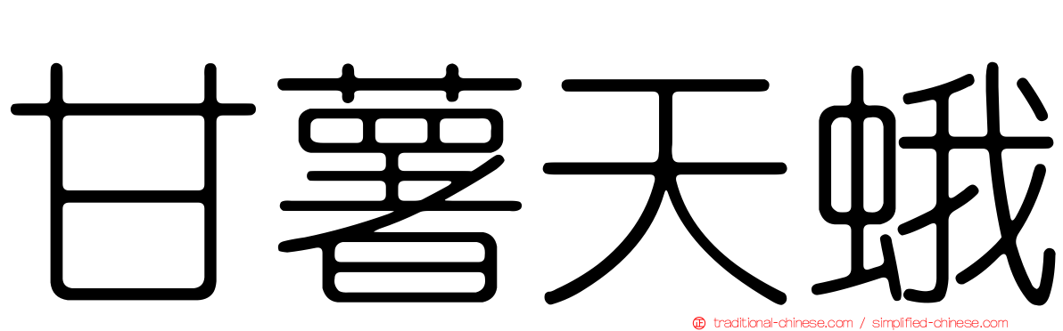 甘薯天蛾