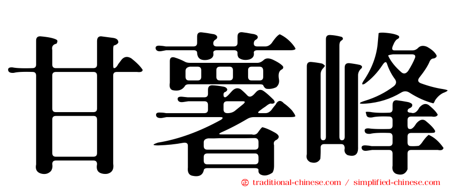甘薯峰
