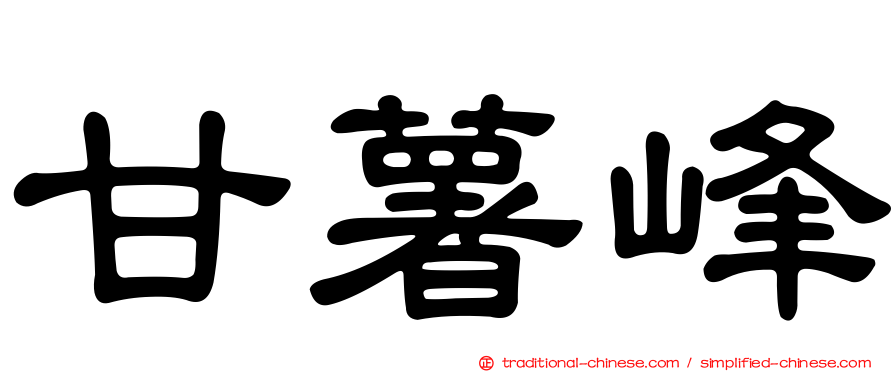 甘薯峰