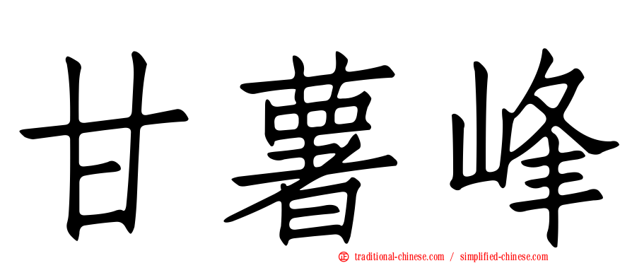 甘薯峰