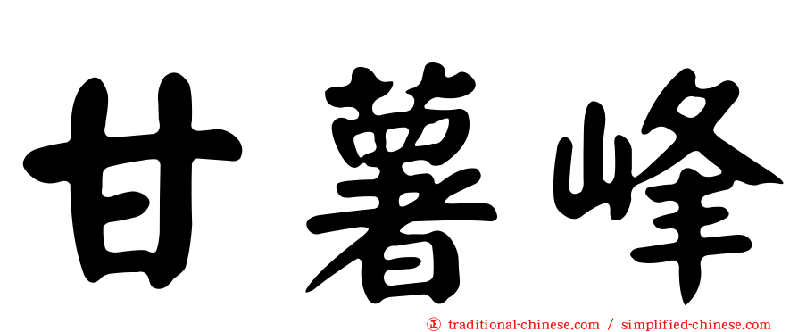 甘薯峰