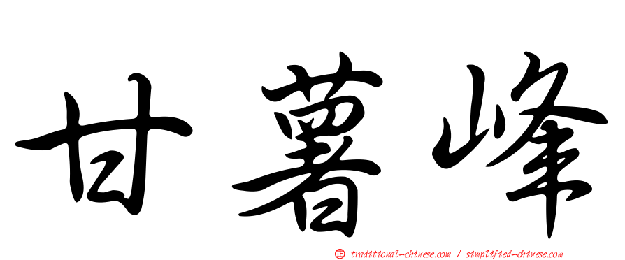 甘薯峰
