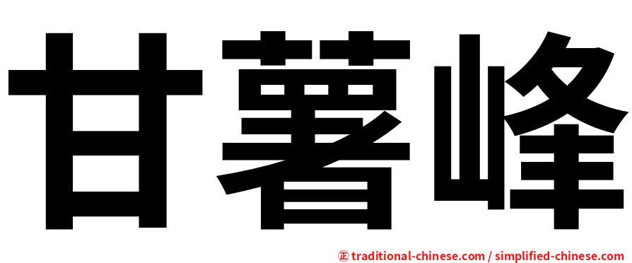 甘薯峰